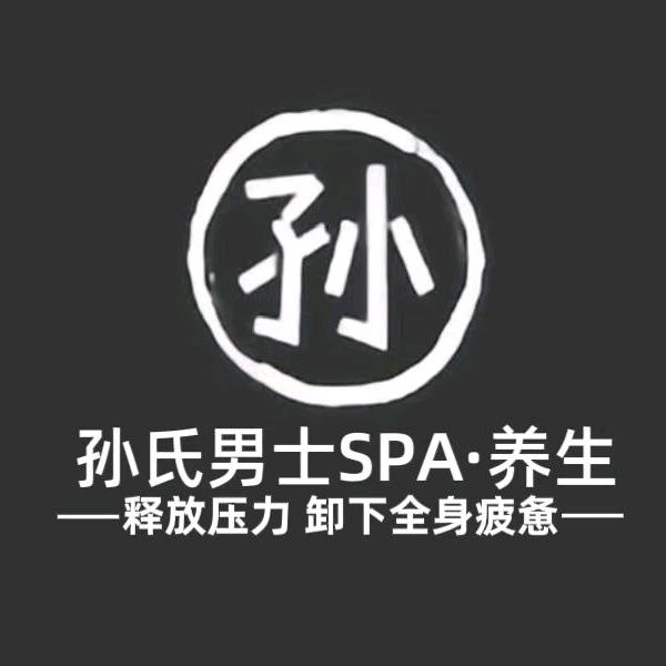 大连孙氏男士养护