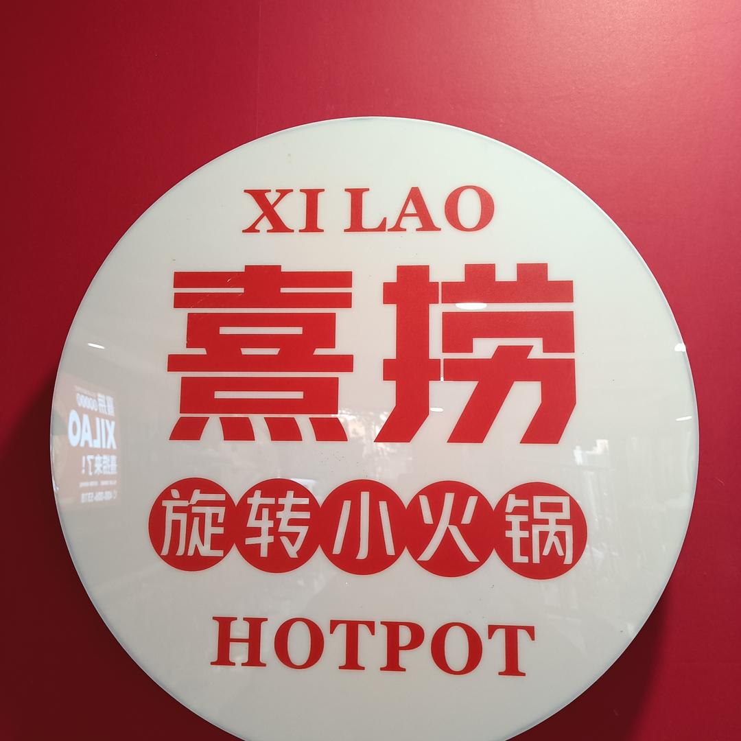 凉州区熹捞自助旋转小火锅