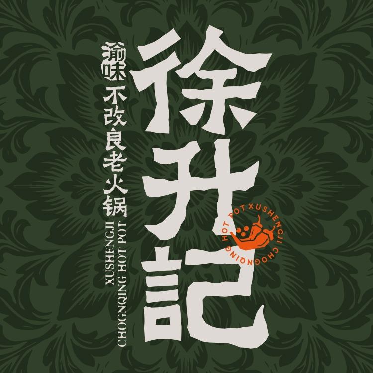 渝味徐升记不改良老火锅(儒原城市广场店)