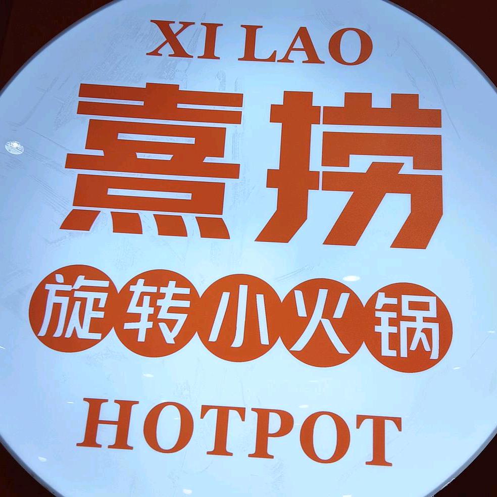 熹捞小火锅汇嘉店
