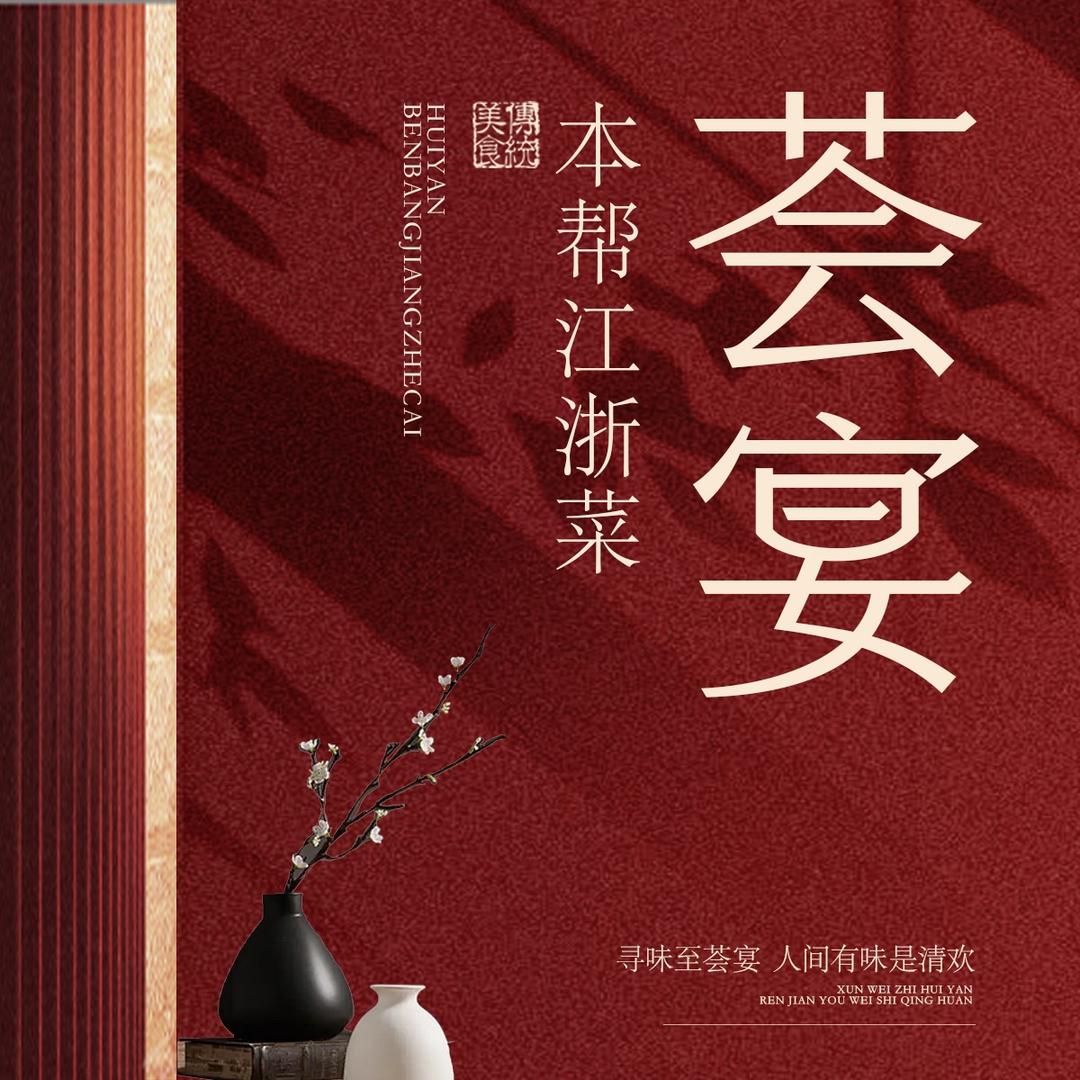 荟宴海鲜·苏浙菜