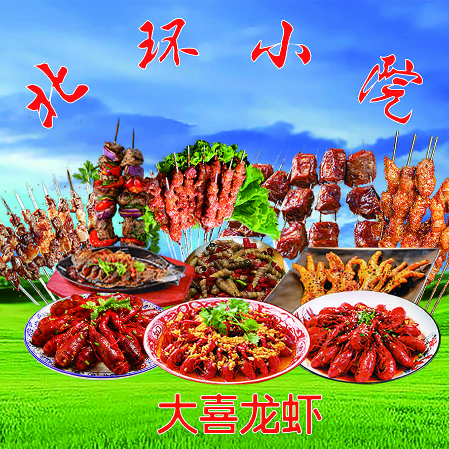 北环小院烧烤