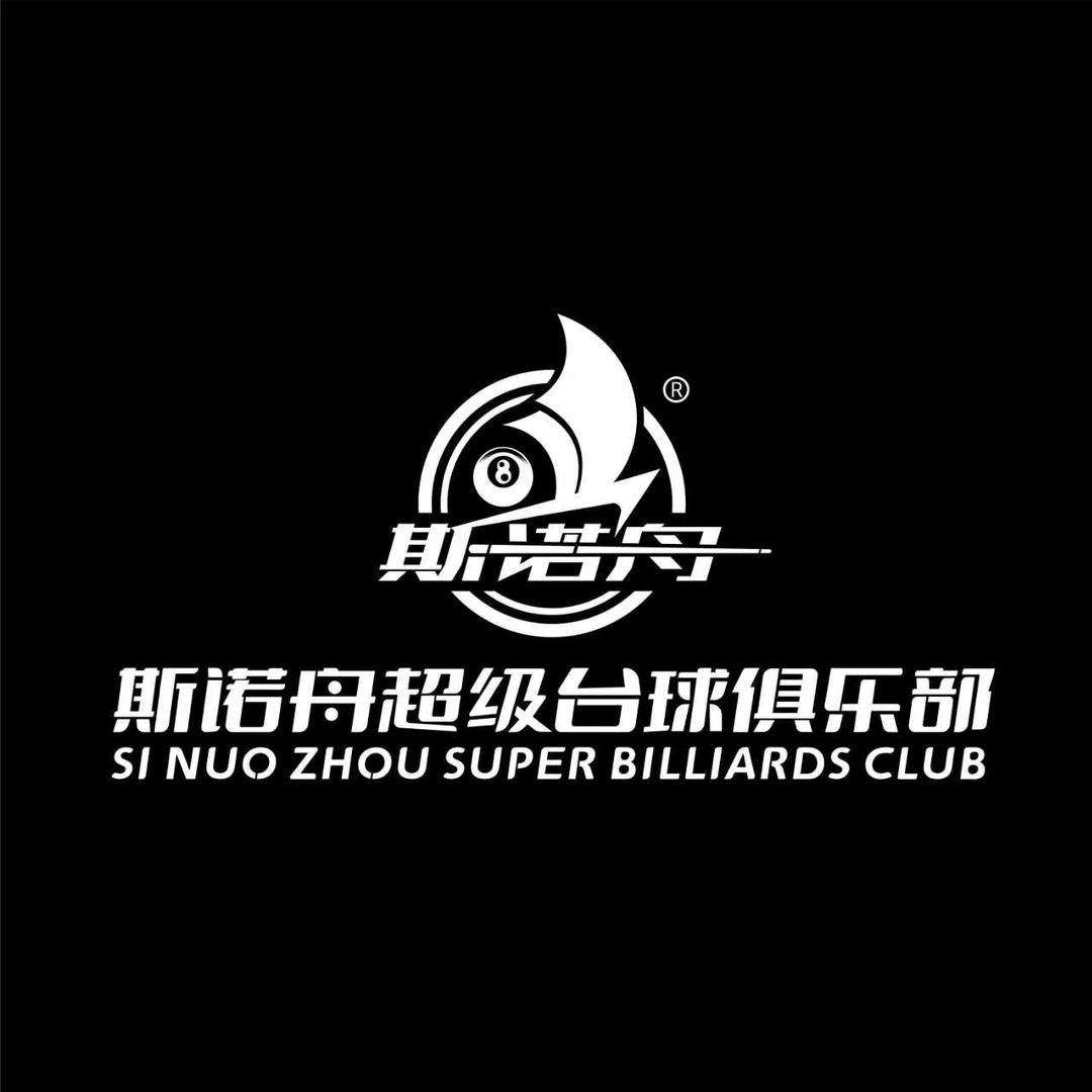 小黑斯诺舟超级台球俱乐部(嘉和店)