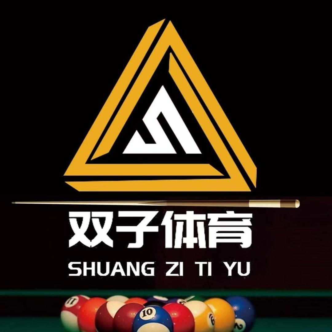 双子台球宠粉号