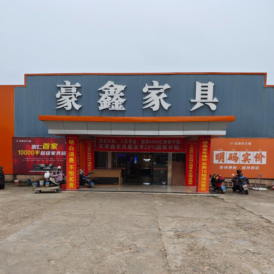崇仁豪鑫家具城