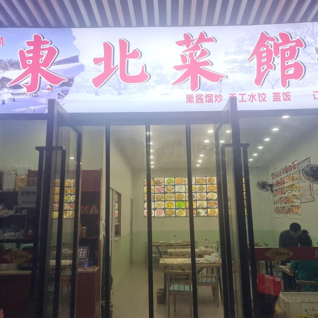 东北菜馆.现做现制