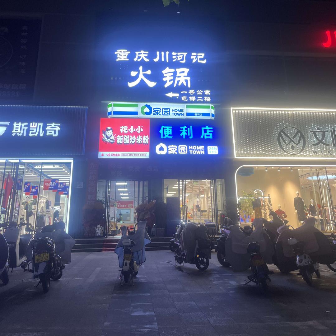 重庆川河记火锅(林州店)