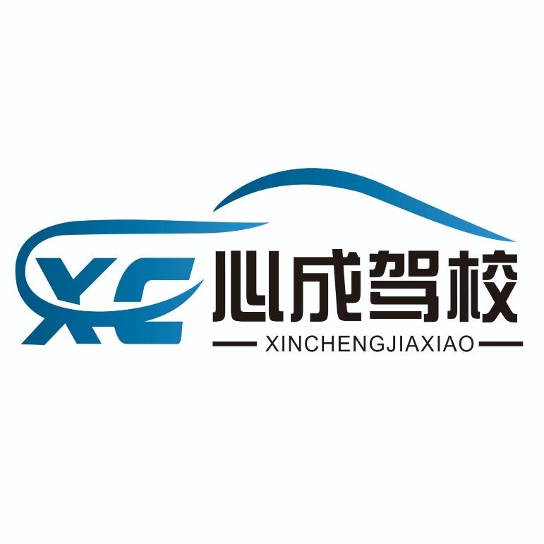 XC 心成驾校官方号