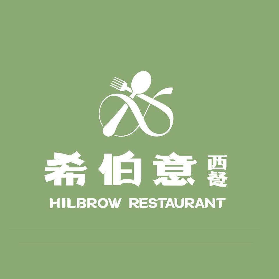 希伯意西餐（横沥店）