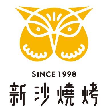 新沙烧烤