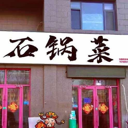 顾记石锅菜