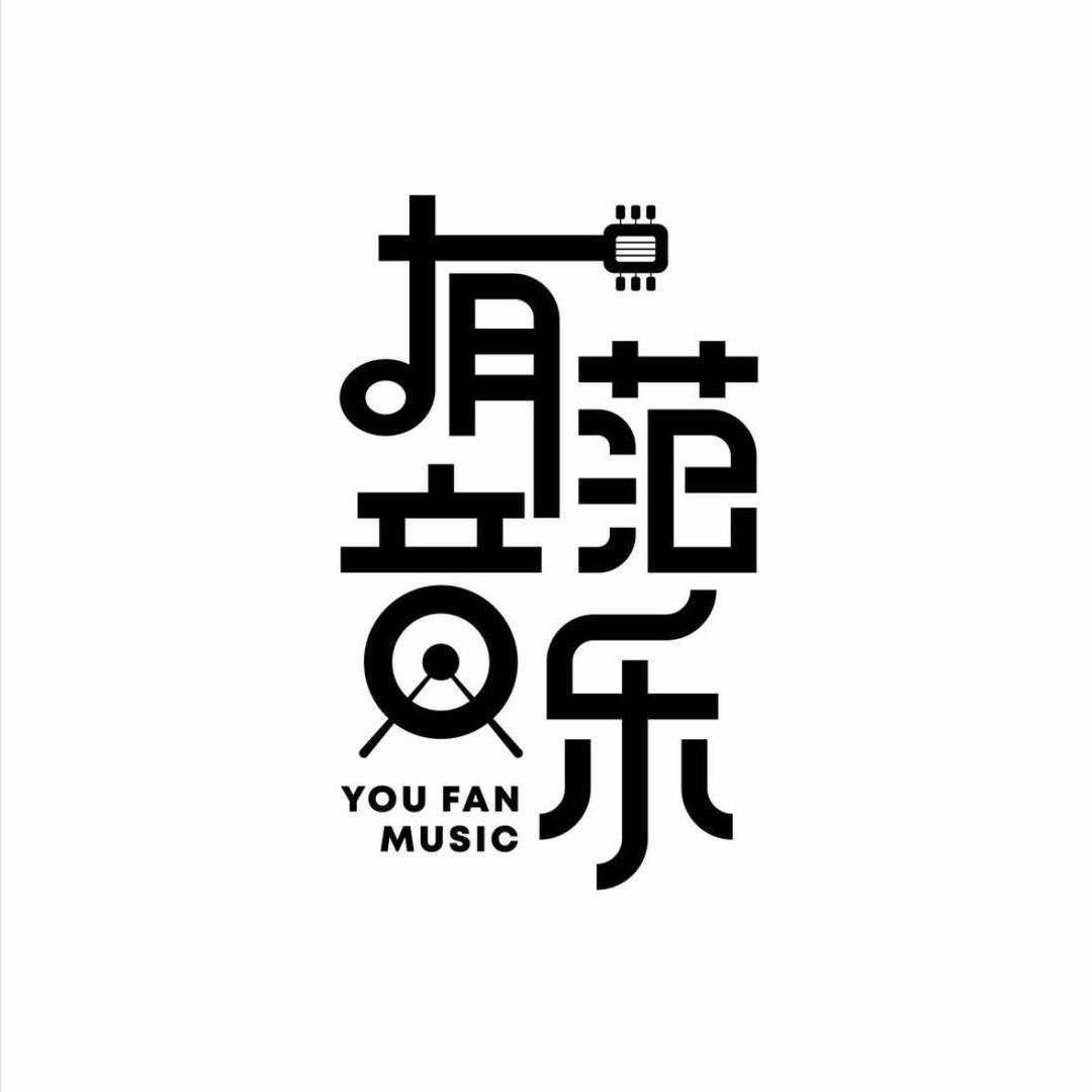 有范音乐中特店官方号