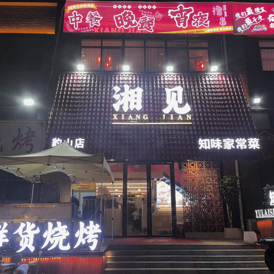 湘见餐饮店