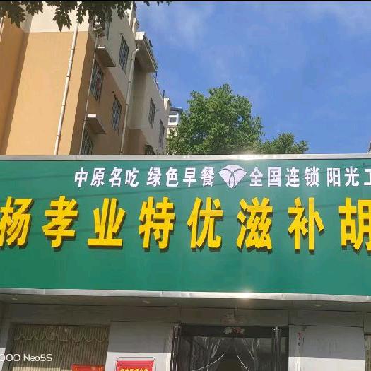 杨孝业胡辣汤香格里拉店