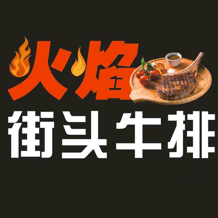 西岸火焰街头牛排