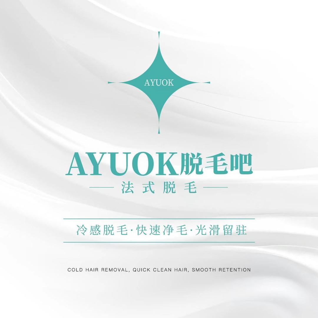 AYUOK专业脱毛连锁机构（官方号）