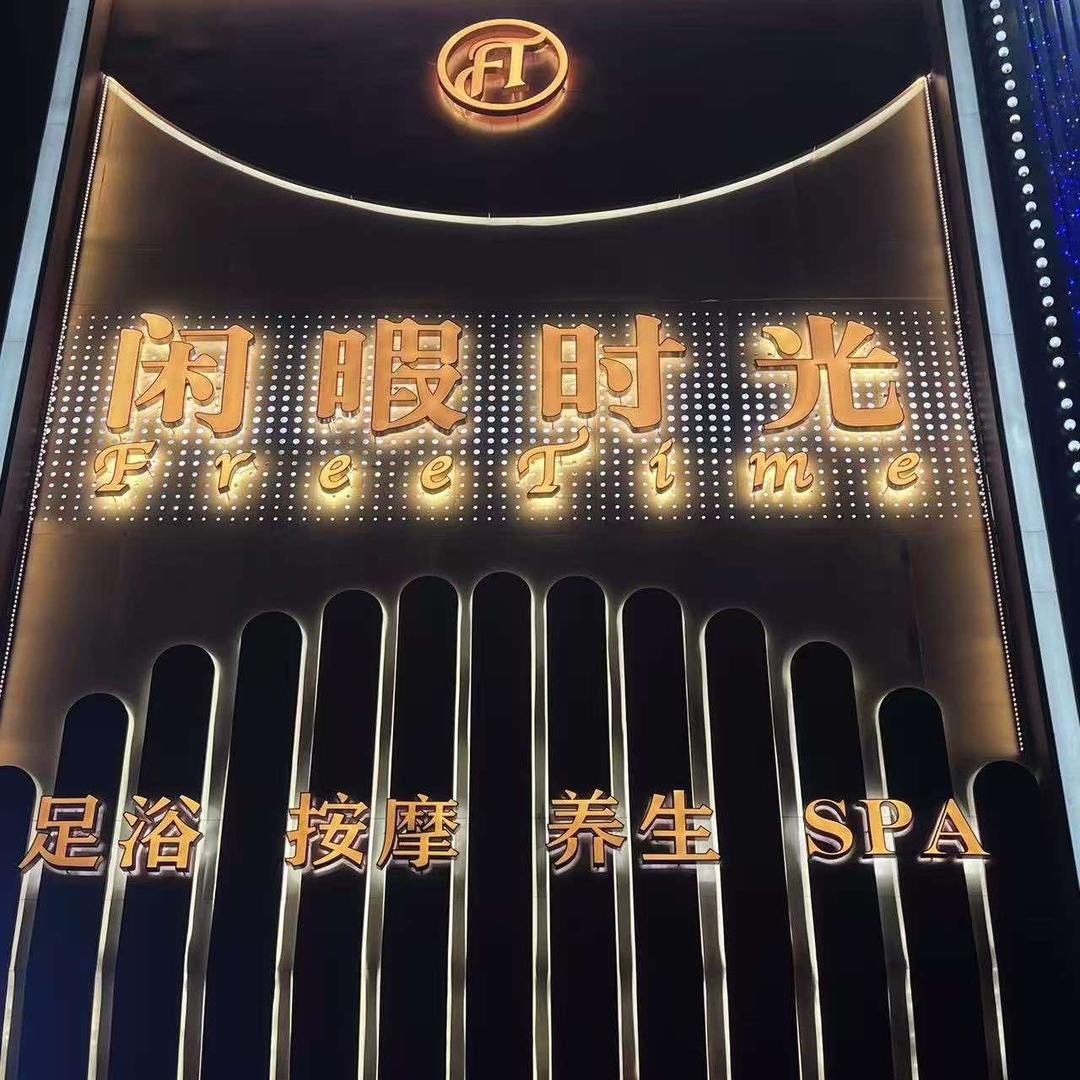 闲暇时光足道SPA官方号