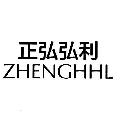 正弘弘利&潮禾