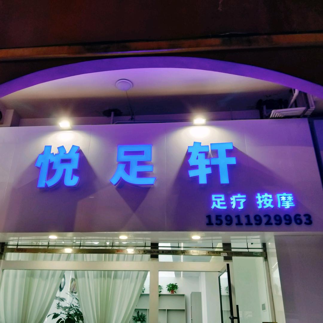 悦足轩