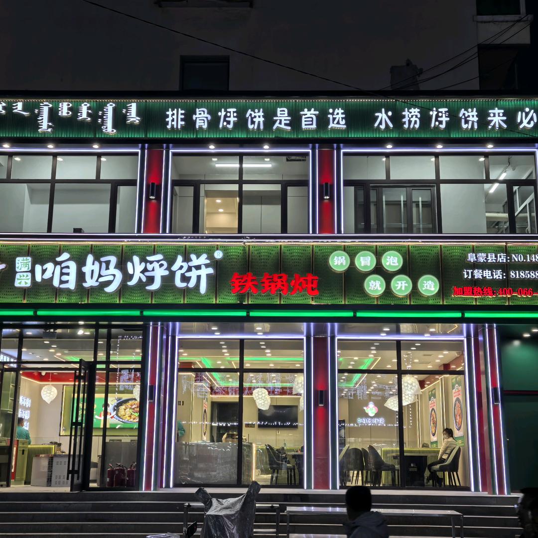 咱妈烀饼铁锅炖（阜蒙县店）