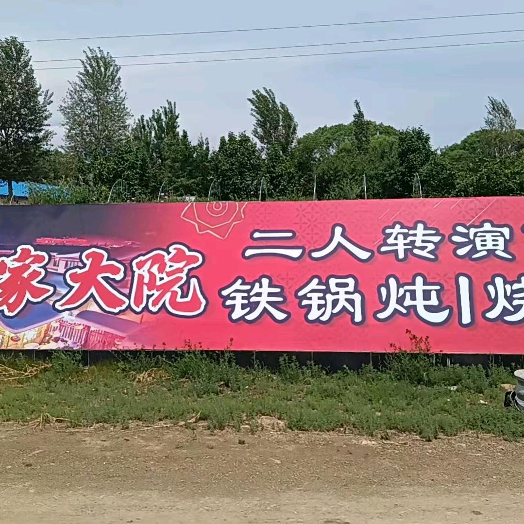杨家大院二人转铁锅炖