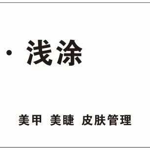 浅涂美妆美甲