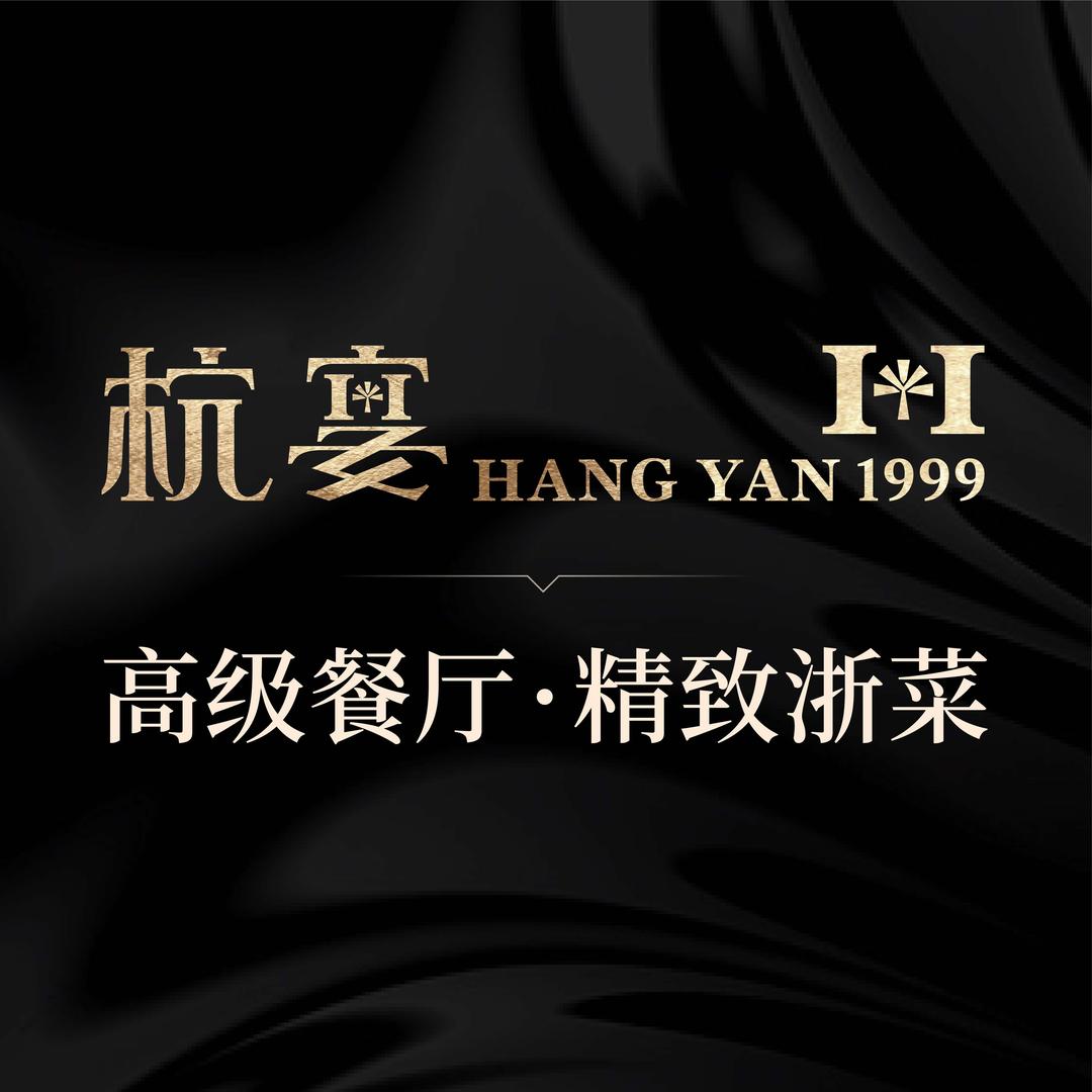 杭宴1999·私房菜馆官方号