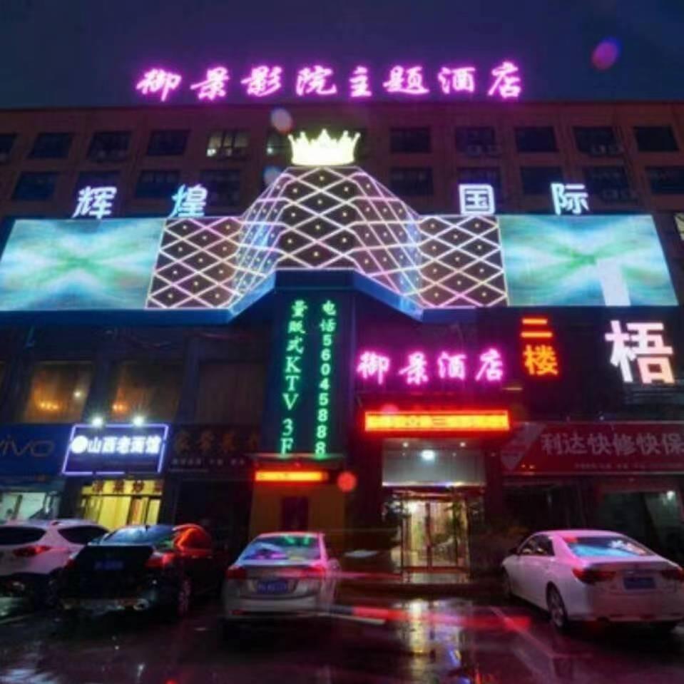 御景影院主题酒店（方特电影小镇只有河南店