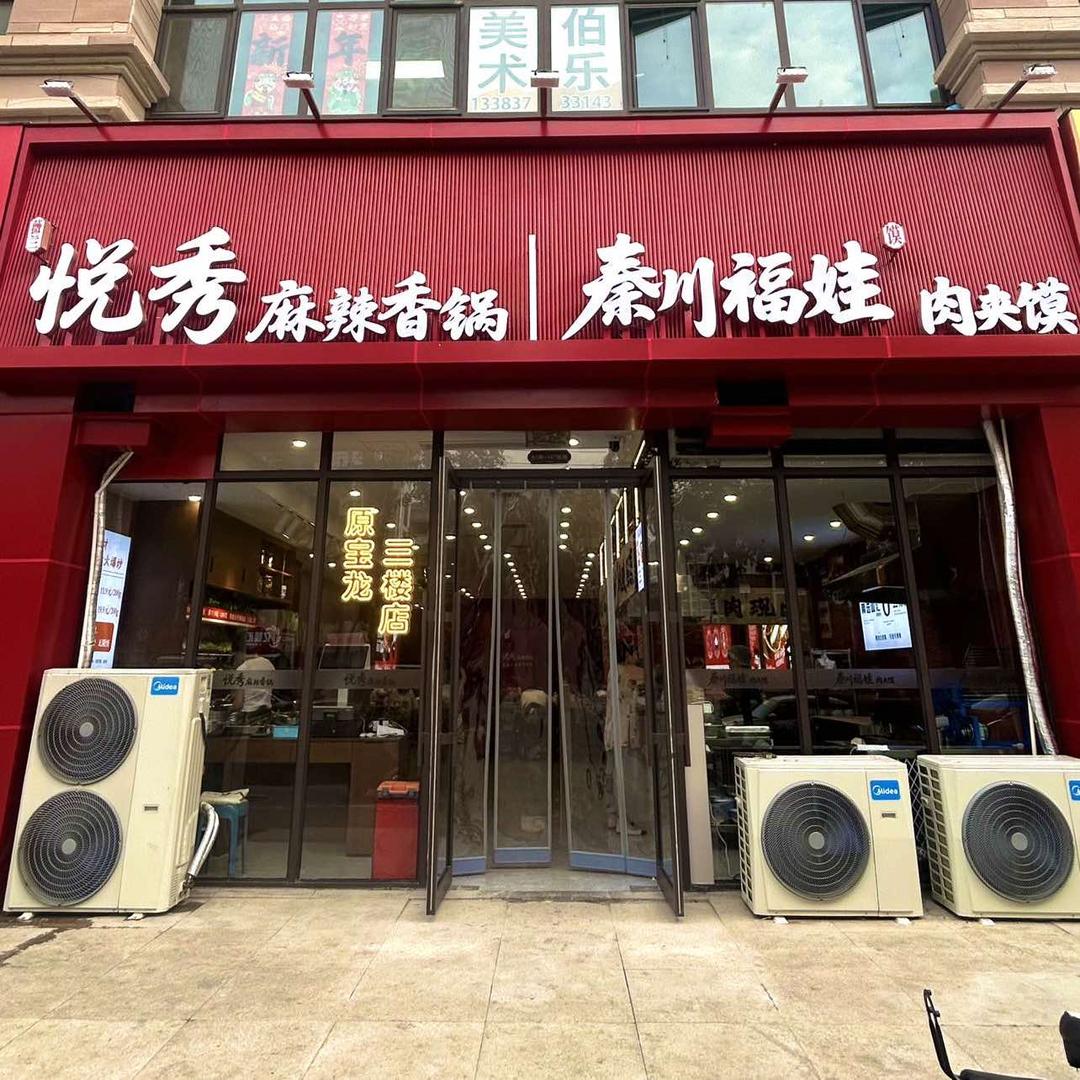悦秀麻辣香锅(蓝葆湾店)