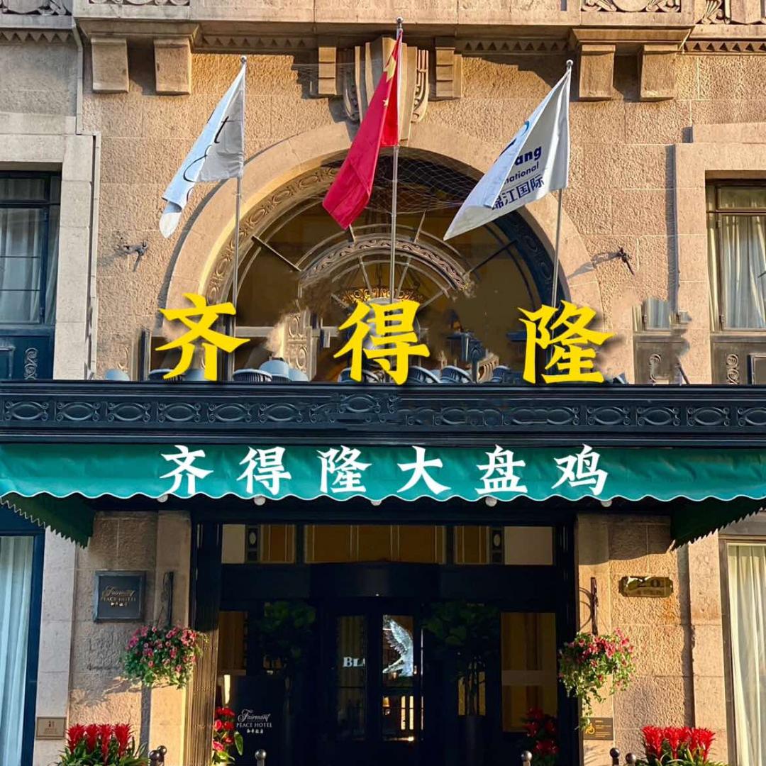 齐得隆鲜炒大盘鸡（莘县店）