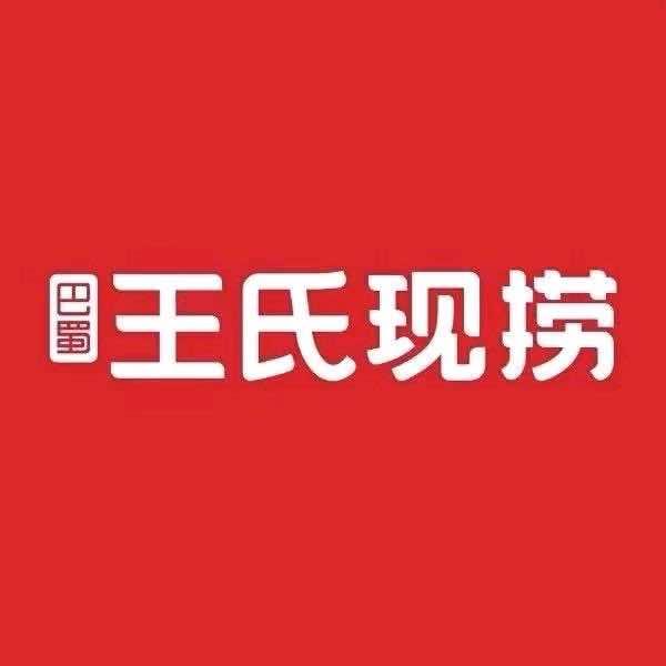 崇阳县巴蜀王氏现捞 （北门总店）