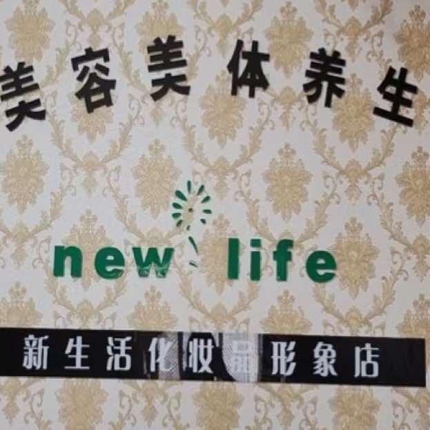 @新生活韩式护肤中心（财富广场店）