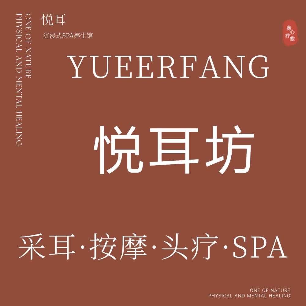悦耳坊采耳养生体验馆