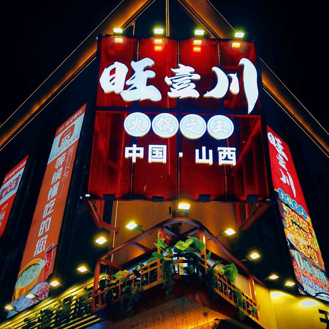 旺壹川火锅