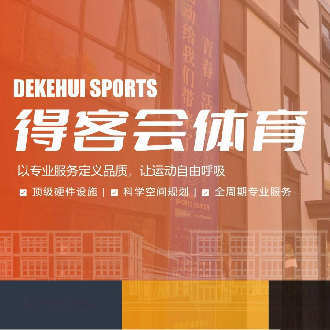 得客会体育中心专用号