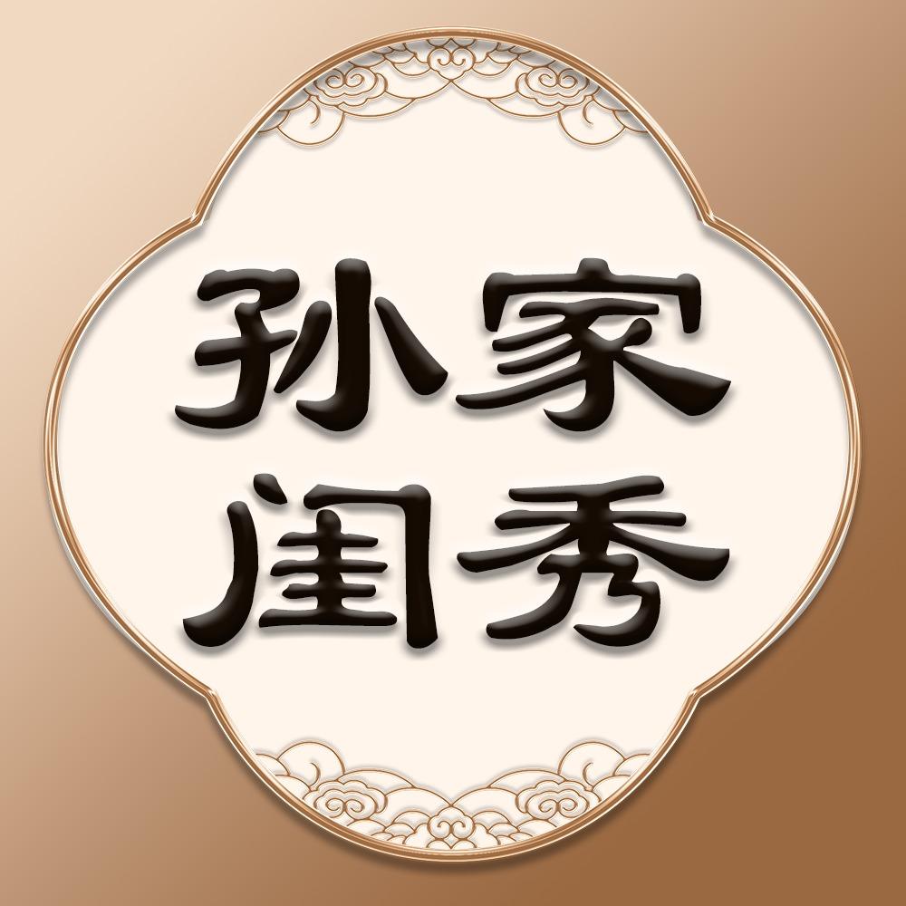 孙家闺秀·私人订制