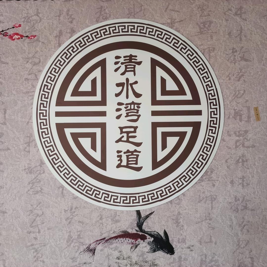 清水湾足道官方号