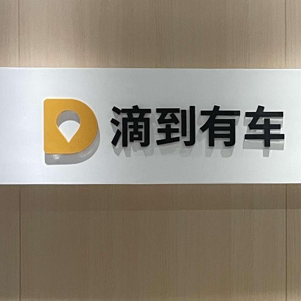 宁波滴到汽车服务有限公司官方号