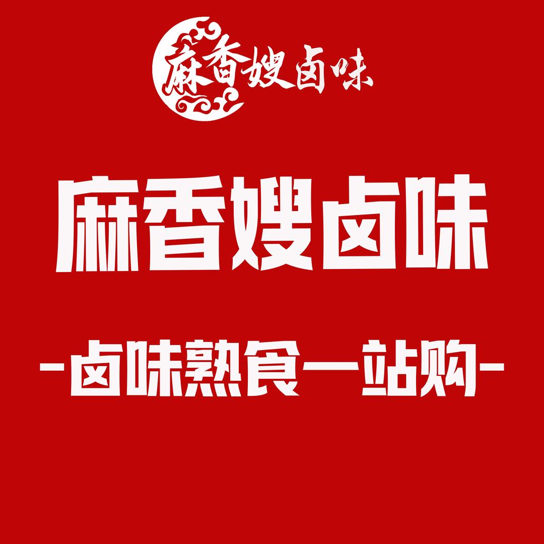 麻香嫂卤味（创始人官方号）
