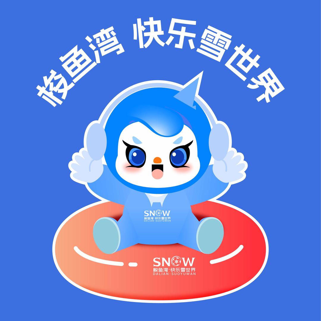 梭鱼湾·快乐雪世界