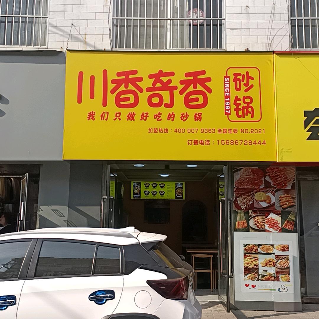 川香奇香砂锅苏庄则店官方号