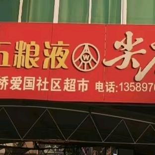 魏桥爱国社区超市官方号