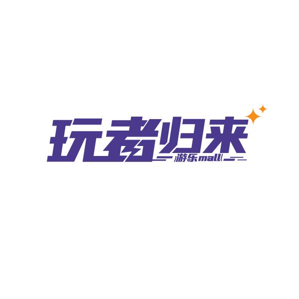 玩者归来