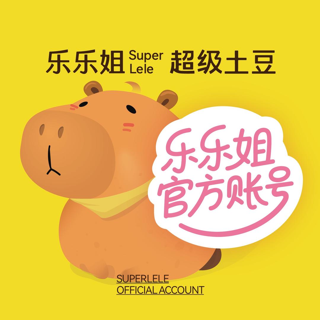 乐乐姐超级土豆（总部号）