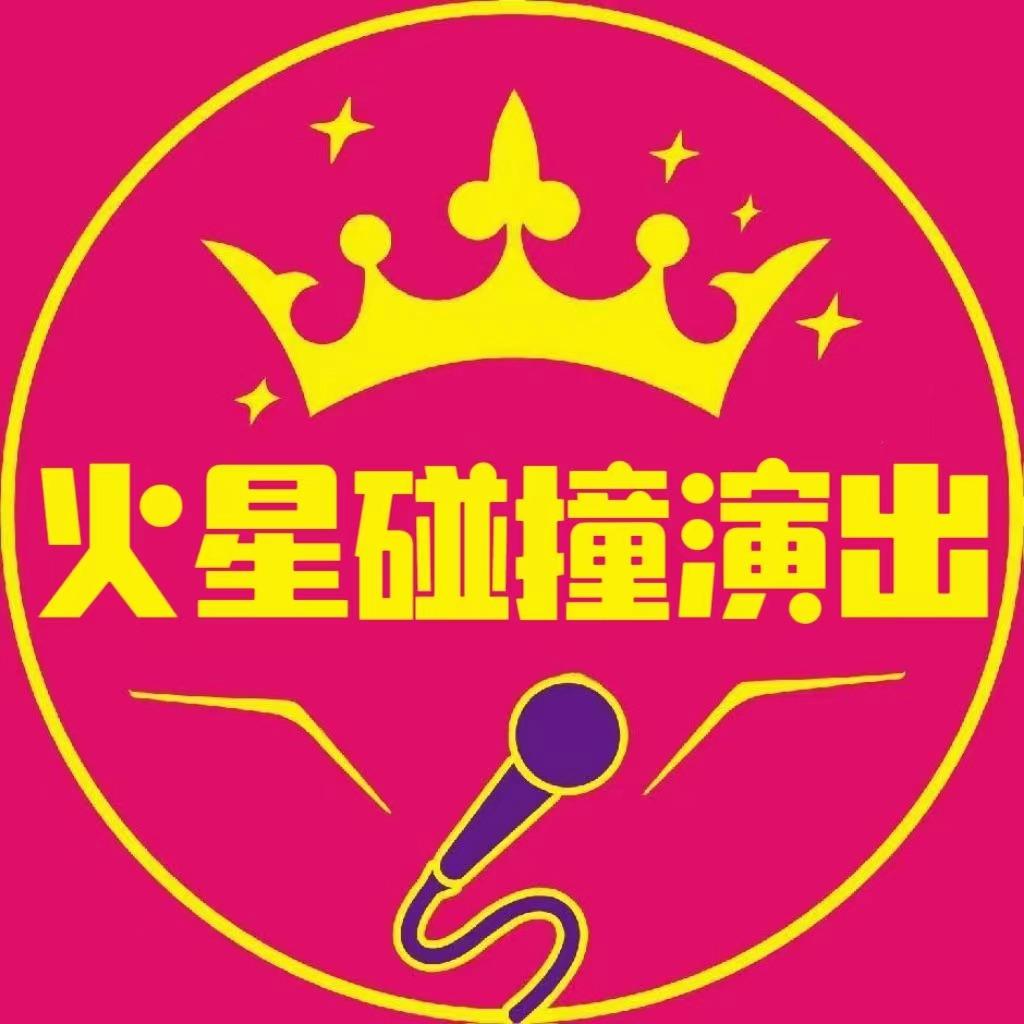 火星碰撞儿童剧