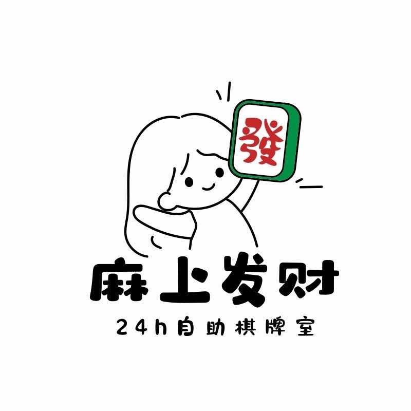 北屯市麻上发财24小时自助棋牌室