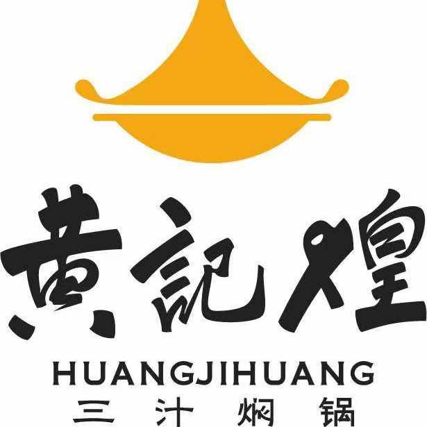 黄记煌三汁焖锅(沣西吾悦广场店)专用号