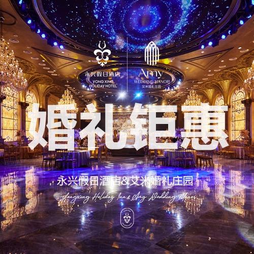 永兴假日酒店艾米婚礼庄园