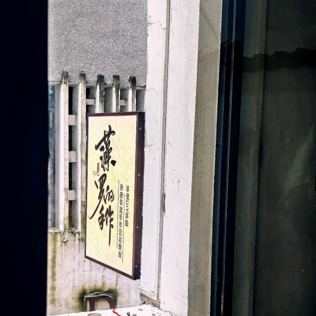 藻罗的手作（非遗文化体验馆）