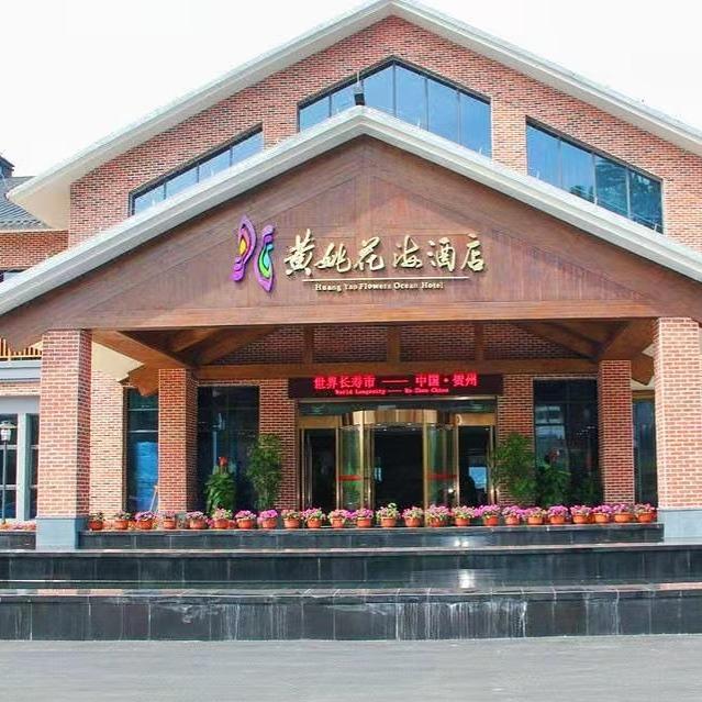 黄姚花海酒店